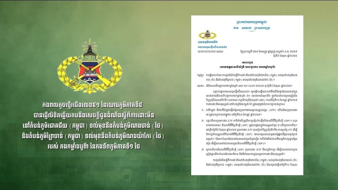 កម្ពុជាប្រាប់ទៅទីបញ្ជាការកងកម្លាំងបូព៌ាថៃឱ្យផ្អាកផែនការដោះមីននៅតំបន់ភូមិជោគជ័យ និងតំបន់ភូមិព្រៃចាន់ ព្រោះធ្វើឡើងមិនស្របនឹងស្មារតីដែលបានសម្រេចនៅក្នុងកិច្ចប្រជុំពិសេសលើកទី១ GBC