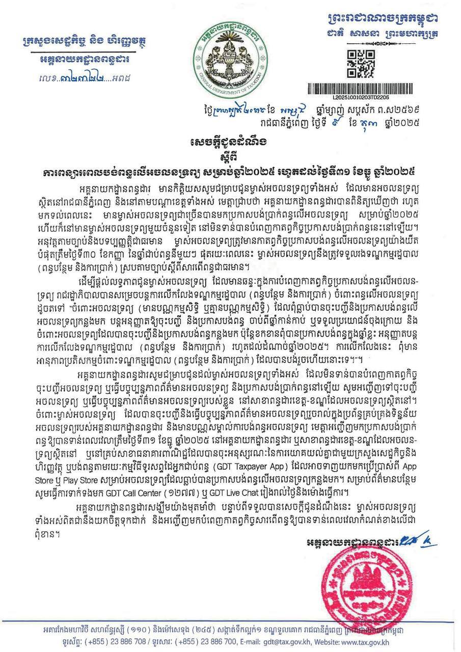ការបង់ពន្ធលើអចលនទ្រព្យ សម្រាប់ឆ្នាំ២០២៥ ត្រូវបានអគ្គនាយកដ្ឋានពន្ធដារ សម្រេចពន្យារពេល រហូតដល់ថ្ងៃទី៣១ ខែធ្នូ ឆ្នាំ២០២៥