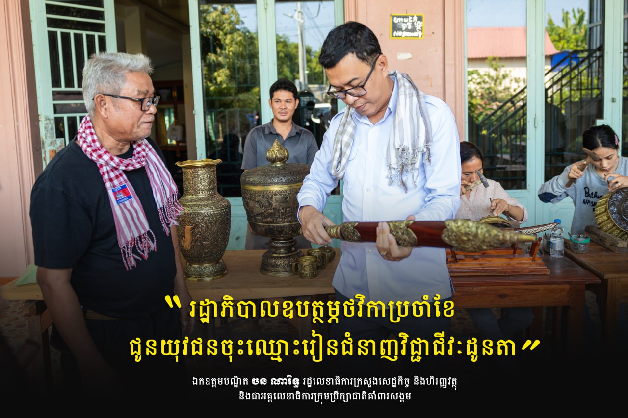 ឯកឧត្តមបណ្ឌិត ចន ណារិទ្ធ ៖ រដ្ឋាភិបាលឧបត្ថម្ភថវិកាប្រចាំខែជូនយុវជនចុះឈ្មោះរៀនជំនាញវិជ្ជាជីវៈដូនតា