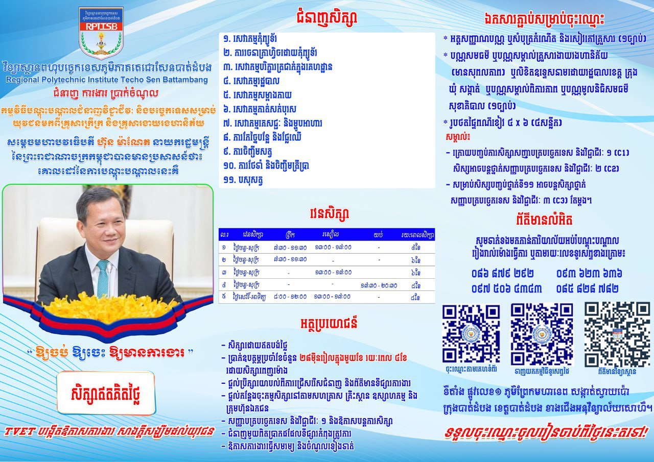 វិទ្យាស្ថានពហុបច្ចេកទេសភូមិភាគតេជោសែនបាត់ដំបង ផ្តល់អាហារូបករណ៍ ១២ ៧៨០កន្លែង លើ ១១មុខជំនាញ និងប្រាក់ឧបត្ថម្ភ សម្រាប់យុវជនមកពីគ្រួសារក្រីក្រ និងគ្រួសារងាយរងហានិភ័យ