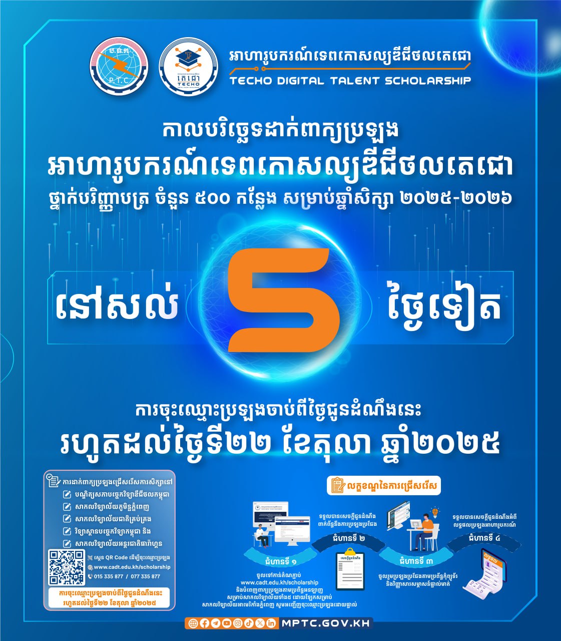 នៅសល់ពេល ៥ថ្ងៃទៀត ផុតកំណត់កាលបរិច្ឆេទនៃការចុះឈ្មោះដាក់ពាក្យប្រឡង អាហារូបករណ៍ទេពកោសល្យឌីជីថលតេជោ ថ្នាក់បរិញ្ញាបត្រ ចំនួន ៥០០កន្លែង សម្រាប់ឆ្នាំ២០២៥-២០២៦ ហើយ!