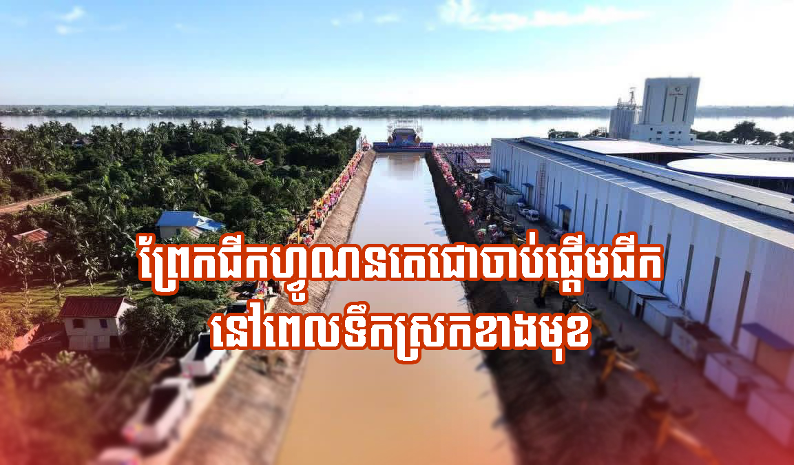 ឯកឧត្តម ផន រឹម៖ គម្រោងព្រែកជីកហ្វូណនតេជោ ចាប់ផ្តើមជីក នៅពេលទឹកស្រកខាងមុខ