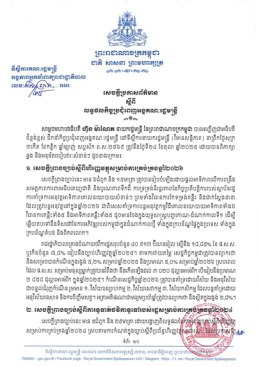 រាជរដ្ឋាភិបាលគ្រោងចំណាយ ៤០ ៩១៣ ប៊ីលានរៀលសម្រាប់ឆ្នាំ២០២៦