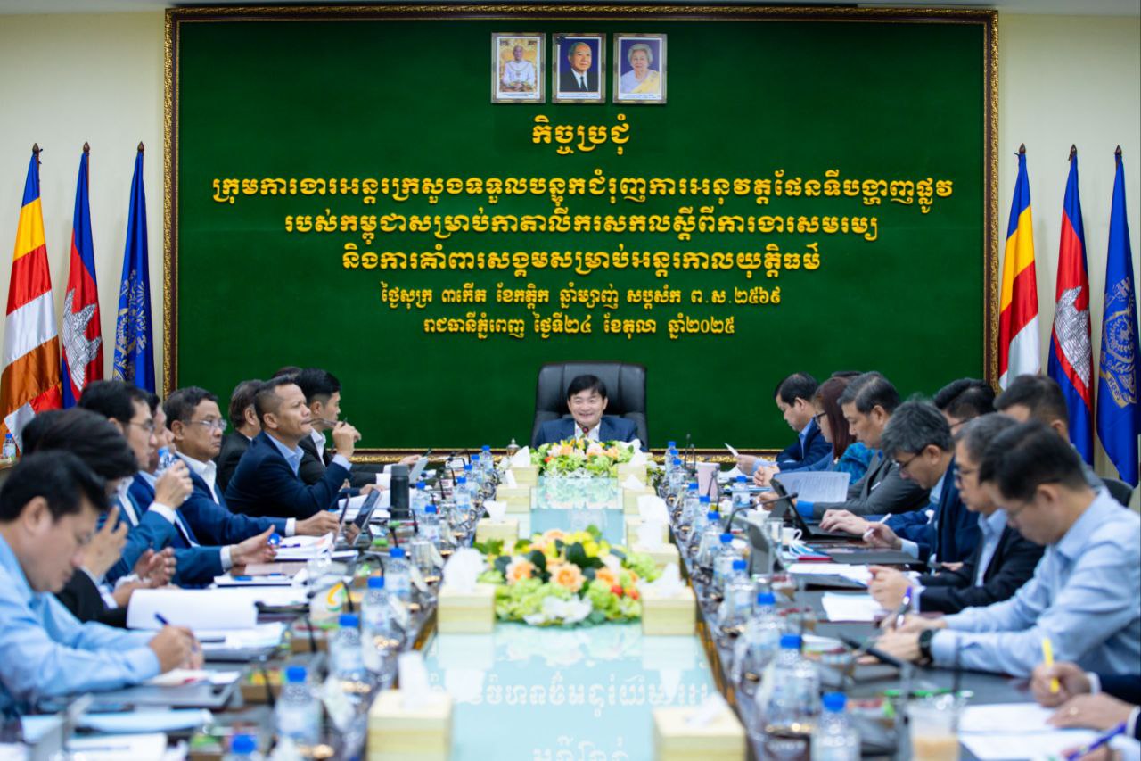 កិច្ចប្រជុំលើកទី១ របស់ក្រុមការងារអន្តរក្រសួងទទួលបន្ទុកជំរុញការអនុវត្តផែនទីបង្ហាញផ្លូវរបស់កម្ពុជាសម្រាប់កាតាលីករសកល ស្ដីពីការងារសមរម្យ និងការគាំពារសង្គមសម្រាប់អន្តរកាលយុត្តិធម៌ ក.ផ.ក.អ.