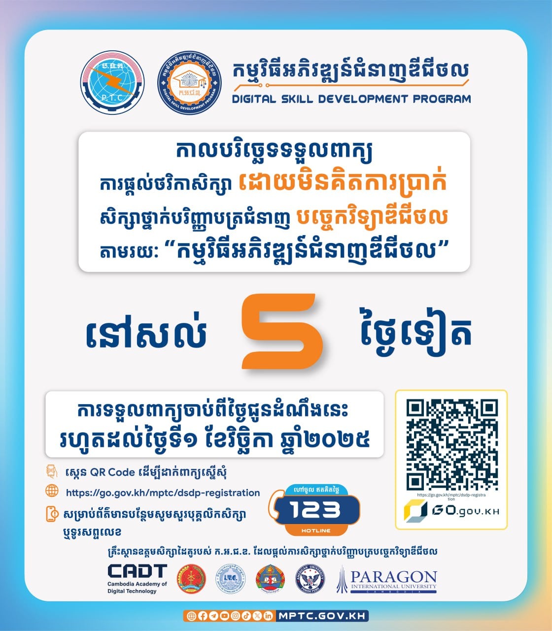 នៅសល់ពេល ៥ថ្ងៃទៀត ផុតកំណត់កាលបរិច្ឆេទទទួលពាក្យស្នើសុំការផ្តល់ថវិកាសិក្សាដោយមិនគិតការប្រាក់ សម្រាប់សិក្សាថ្នាក់បរិញ្ញាបត្រ ជំនាញបច្ចេកវិទ្យាឌីជីថល តាមរយៈ “កម្មវិធីអភិវឌ្ឍន៍ជំនាញឌីជីថល” ហើយ!