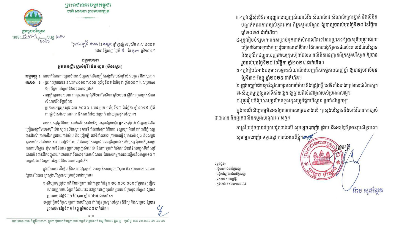 ក្រសួងបរិស្ថានប្រកាសចាត់វិធានការផ្លូវច្បាប់សិប្បកម្មផលិតគ្រឿងសង្ហាររឹមរបស់បុរី ប៉េង ហួត នៅសង្កាត់និរោធ ខណ្ឌច្បារអំពៅ ក្នុងរាជធានីភ្នំពេញ