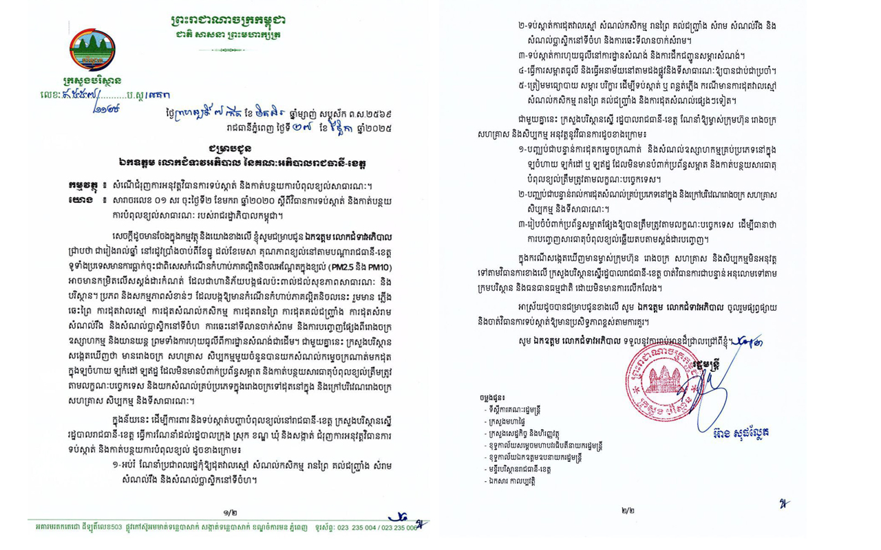 ក្រសួងបរិស្ថានពង្រឹងកិច្ចសហប្រតិបត្តិការជាមួយរដ្ឋបាលរាជធានី ខេត្ត ទប់ស្កាត់ការបំពុល​ខ្យល់សាធារណៈ
