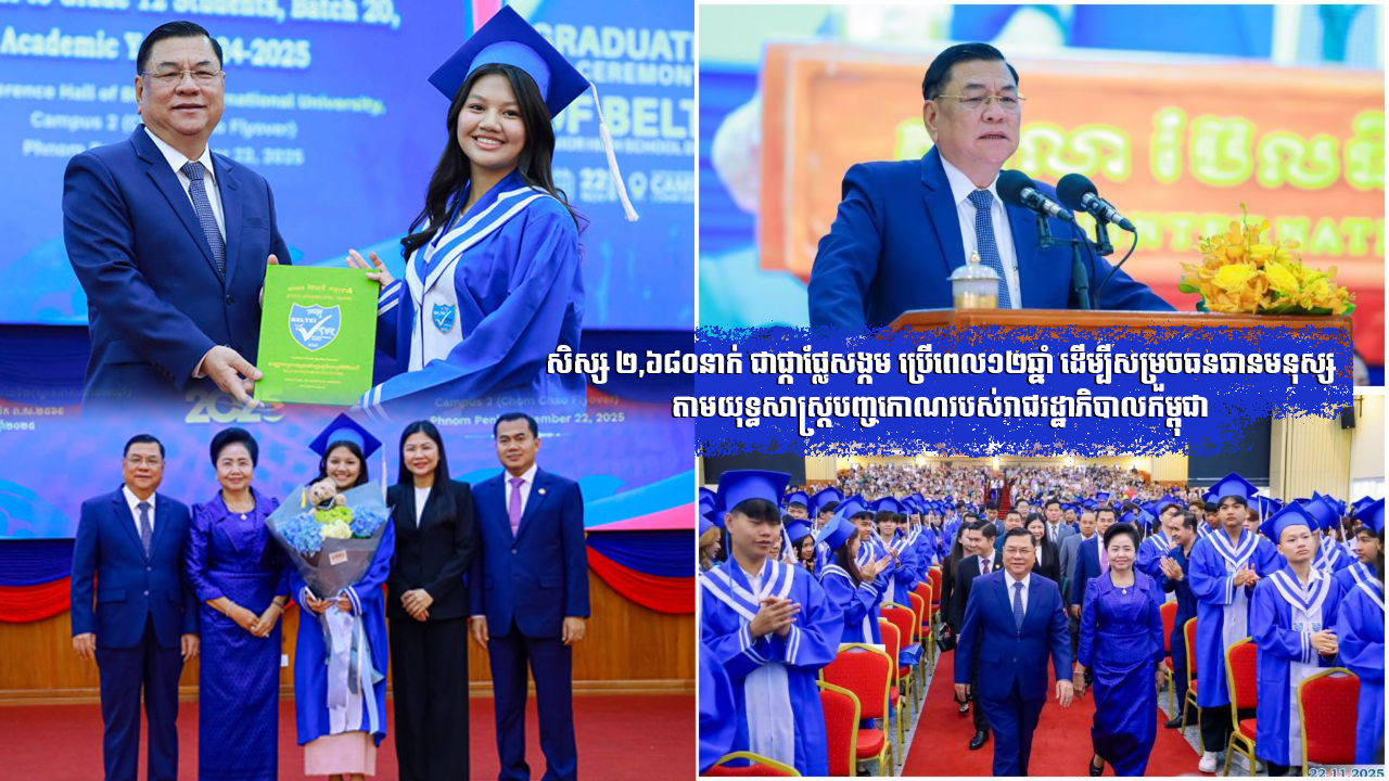 សិស្ស ២,៦៨០នាក់ ជាផ្កាផ្លែ សង្កម ប្រើពេល១២ឆ្នាំ ដើម្បីសម្រួចធនធានមនុស្សតាមទិសដៅយុទ្ធសាស្ត្របញ្ចកោណរបស់រាជរដ្ឋាភិបាល