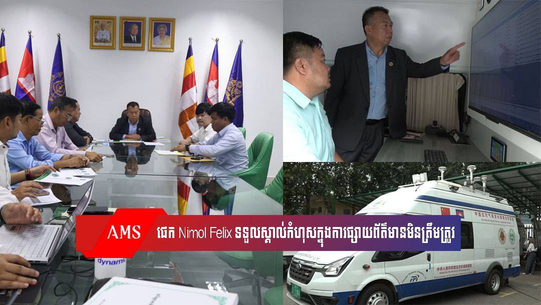 ម្ចាស់ផេក Nimol Felix បានទទួលស្គាល់កំហុសក្នុងការផ្សាយព័ត៌មានមិនត្រឹមត្រូវទាក់ទងការតាមដានគុណភាពខ្យល់នៅកម្ពុជា