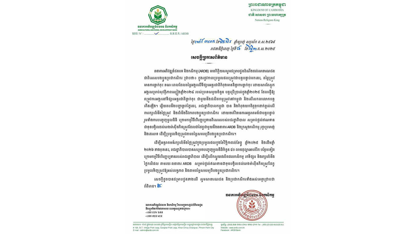 រដ្ឋបញ្ចេញថវិកា ៤០លានដុល្លារ តាមរយៈធនាគារអភិវឌ្ឍន៍ជនបទ ដើម្បីអន្តរាគមន៍រក្សាលំនឹងថ្លៃស្រូវ