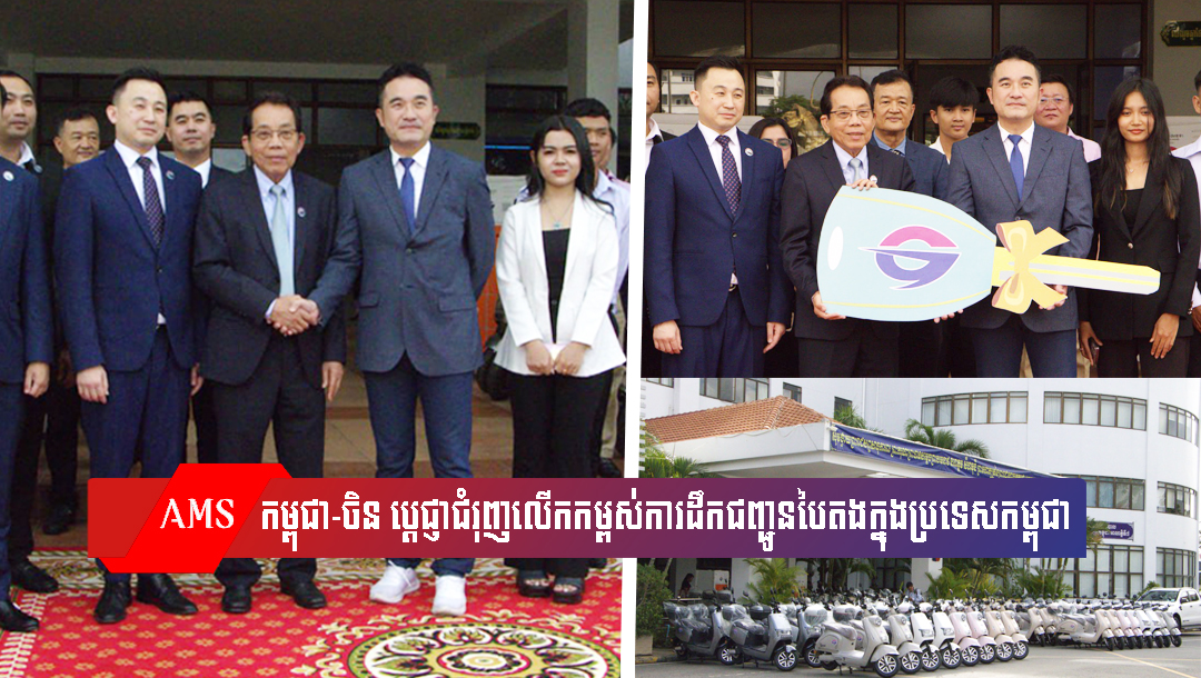 កម្ពុជា-ចិន ប្តេជ្ញាជំរុញលើកកម្ពស់ការដឹកជញ្ជូនបៃតងក្នុងប្រទេសកម្ពុជា