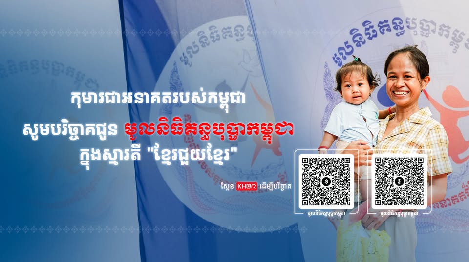 ត្រីមាសទី៣ ឆ្នាំ២០២៥ មូលនិធិគន្ធបុប្ផាទទួលបានថវិកាបរិច្ចាគ ពីសប្បុរសជនជាង ៤លានដុល្លារ