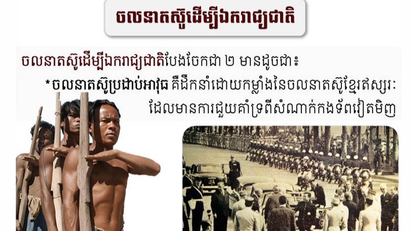 “ចលនាតស៊ូដើម្បីឯករាជ្យជាតិ”