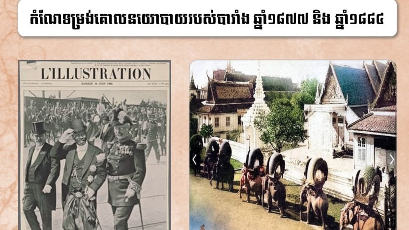 “កំណែទម្រង់គោលនយោបាយរបស់បារំាង ឆ្នំា១៨៧៧ និងឆ្នំា១៨៨៤”