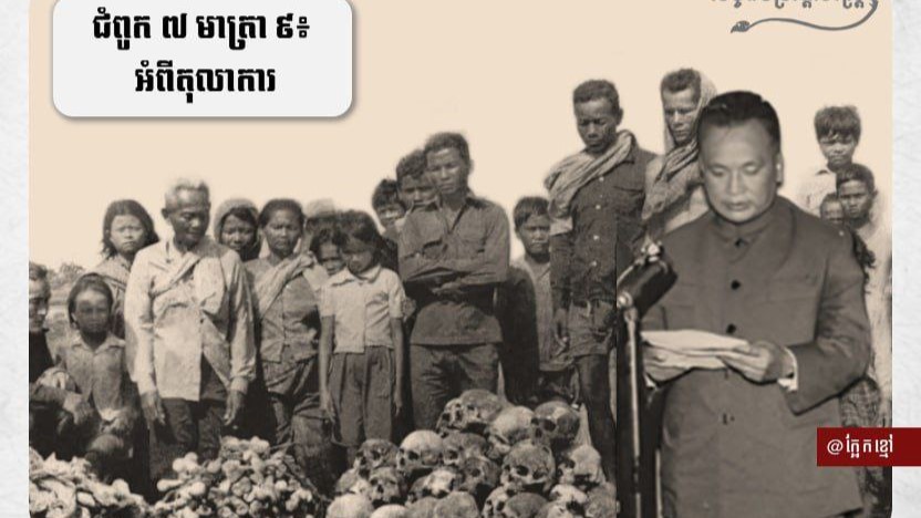 “រដ្ឋធម្មនុញ្ញឧក្រិដ្ឋ នៃរបបខ្មែរក្រហម”