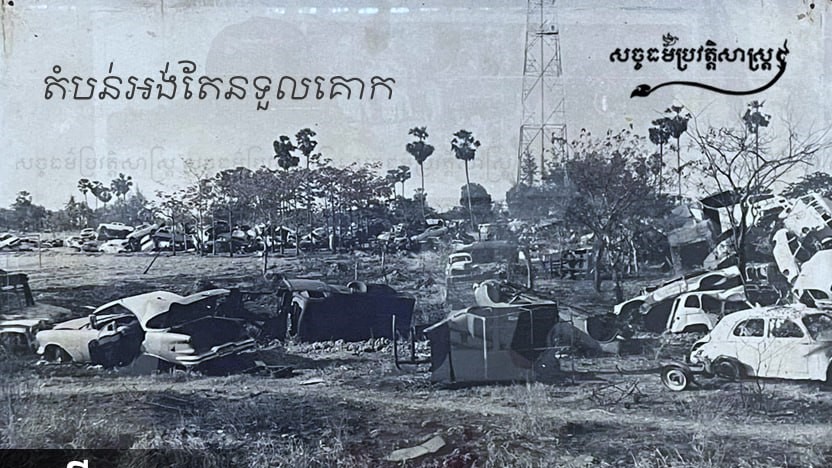 ទិដ្ឋភាពតំបន់អង់តែនទួលគោក អតីតកាល និងបច្ចុប្បន្ន