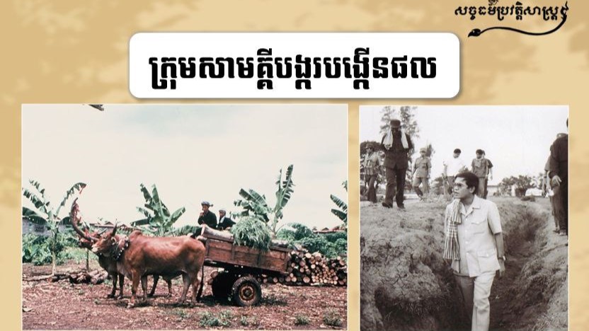 “ក្រុមសាមគ្គីបង្ករបង្កើនផល”
