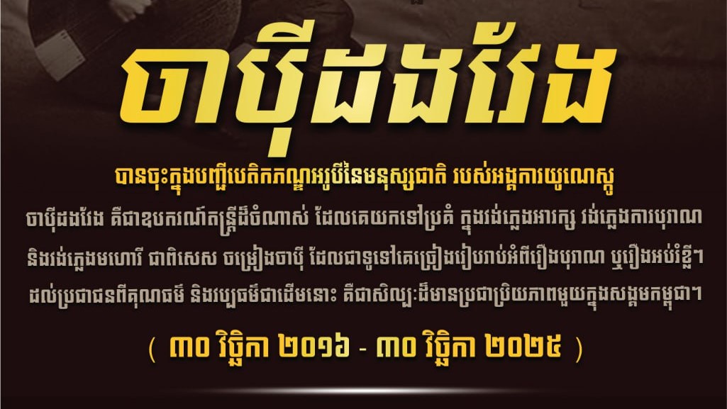 អបអរសាទរខួបលើកទី៩ “ចាប៉ីដងវែង” បានចុះក្នុងបញ្ជីបេតិកភណ្ឌអរូបីនៃមនុស្សជាតិរបស់អង្គការយូណេស្កូ
