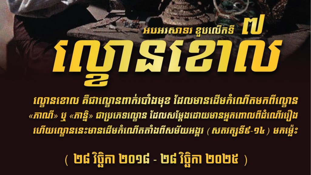 អបអរសាទរ ខួបលើកទី ៧ ល្ខោនខោល ត្រូវបានចុះក្នុងបញ្ជីបេតិកភណ្ឌវប្បធម៌អរូបីនៃមនុស្សជាតិ