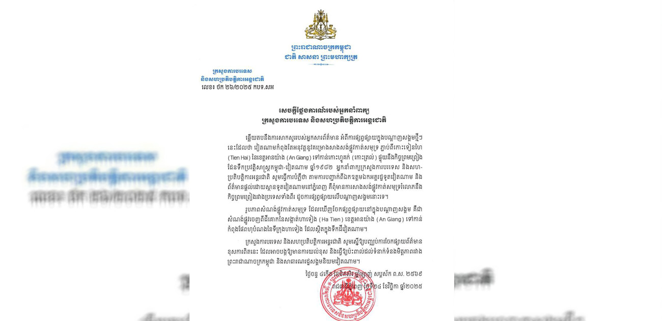 ក្រសួងការបរទេសកម្ពុជា​៖​ ពុំមានការសាងសង់ផ្លូវកាត់​សមុទ្ររំលោភនឹងកិច្ចព្រមព្រៀងរវាងប្រទេសកម្ពុជា​ និងវៀត​ណាមនោះទេ