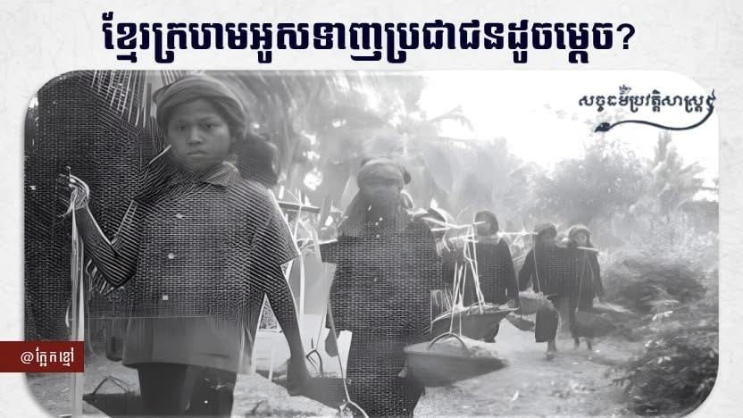 “ខ្មែរក្រហមអូសទាញប្រជាជនដូចម្តេច?”