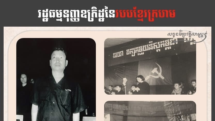 “រដ្ឋធម្មនុញ្ញឧក្រិដ្ឋនៃ របបខ្មែរក្រហម”
