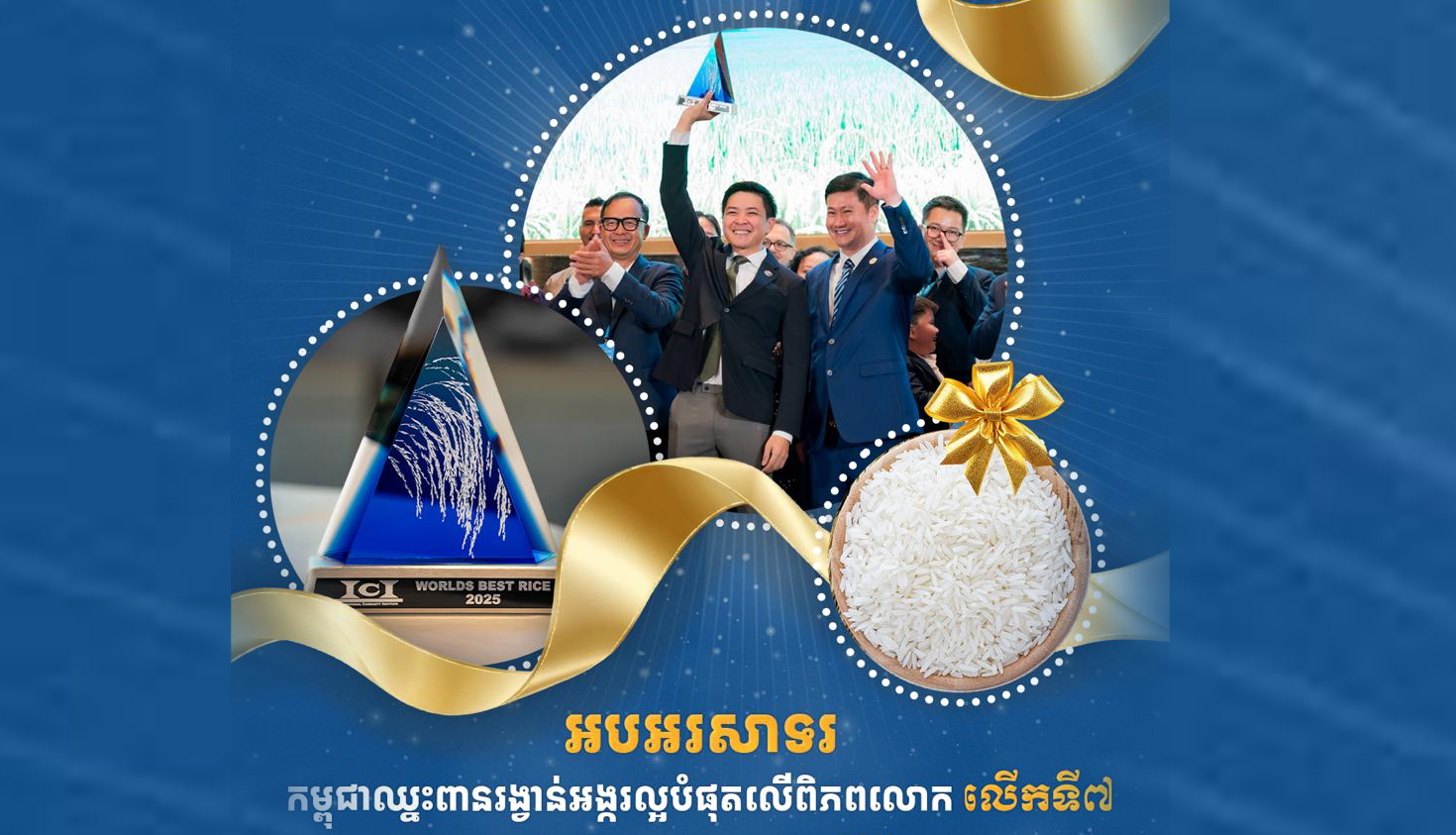 អបអរសាទរ អង្ករក្រអូបប្រណិតកម្ពុជា ម៉ាកវិញ្ញាតកម្ម «ម្លិះអង្គរ» ពូជស្រូវផ្ការំដួល ឈ្នះពានរង្វាន់ជាអង្ករល្អប្រណិតល្អផ្តាច់គេ លើពិភពលោក ជាលើកទី៧ នៅសន្និសីទស្រូវអង្ករពិភពលោក ឆ្នាំ២០២៥