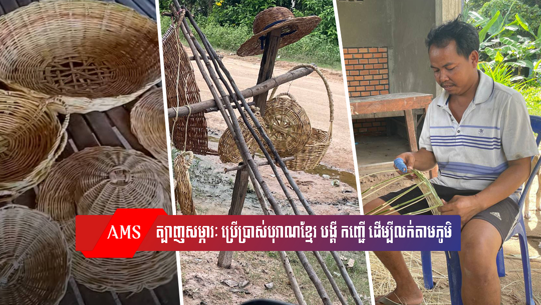 លោក ឈួង ចាន់នី ៖ ត្បាញសម្ភារៈប្រើប្រាស់បុរាណខ្មែរ បង្គី កញ្ជើ ល្អី ដើម្បីលក់តាមភូមិ រកចំណូលបន្ថែមក្នុងគ្រួសារ