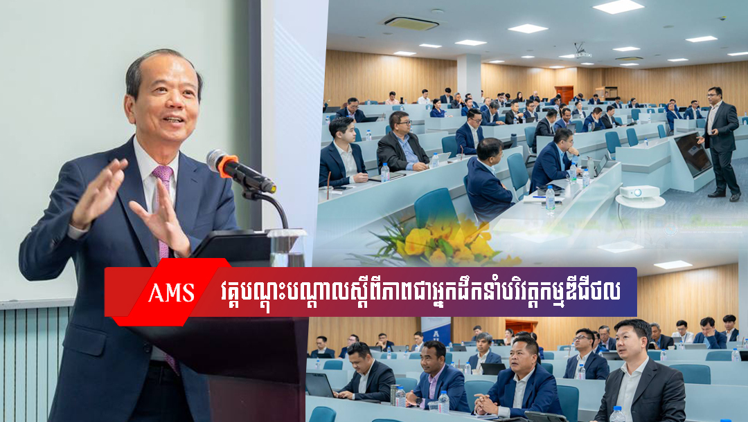 ឯកឧត្តមរដ្ឋមន្រ្តី ជា វ៉ាន់ដេត បានអញ្ជើញជាអធិបតីក្នុង​ពិធីបើកវគ្គបណ្តុះបណ្តាលស្ដីពីភាពជាអ្នកដឹកនាំបរិវត្តកម្មឌីជីថល “បច្ចេកវិទ្យាថ្មីៗ និងនវានុវត្តន៍សម្រាប់ថ្នាក់​ដឹក​នាំរាជរដ្ឋាភិបាល”