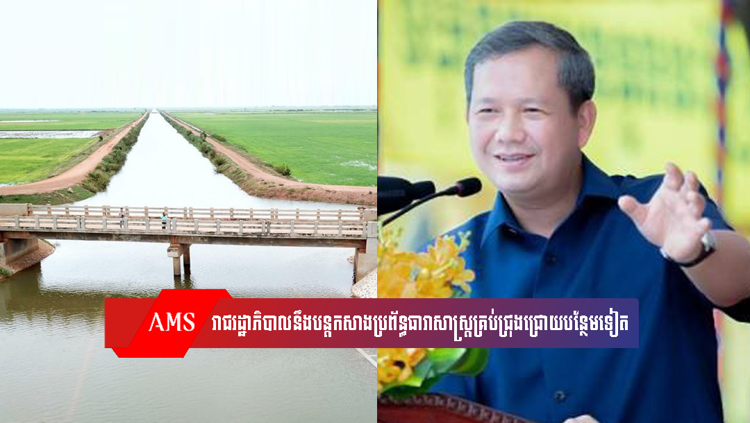 សម្ដេចធិបតី៖ រាជរដ្ឋាភិបាលនឹងបន្តកសាងប្រព័ន្ធធារាសាស្ត្រគ្រប់ជ្រុងជ្រោយបន្ថែមទៀត