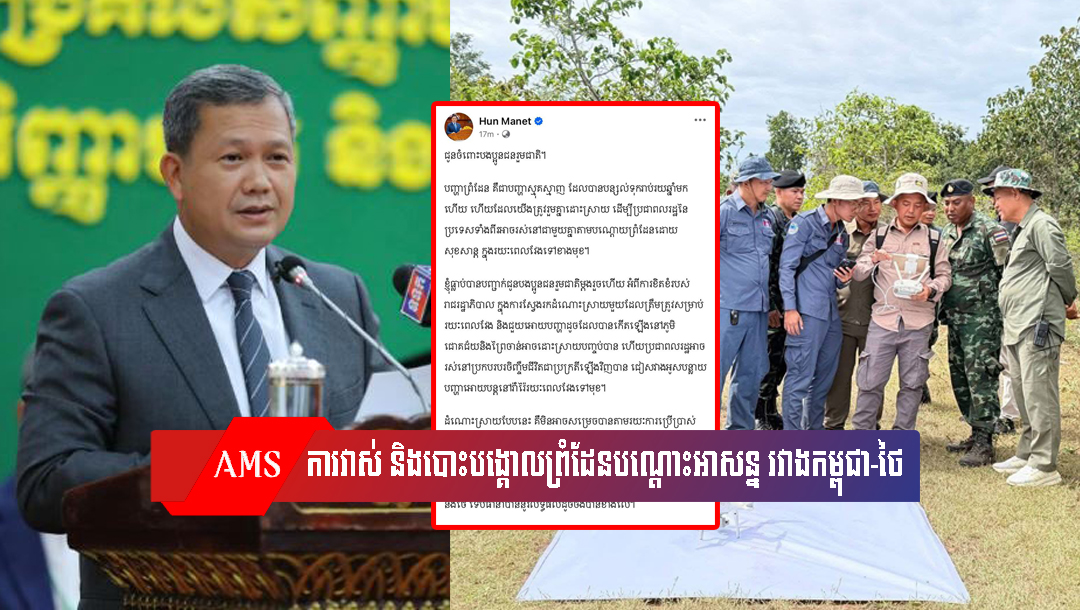 សម្ដេច ហ៊ុន ម៉ាណែត បកស្រាយពីការវាស់វែង និងបោះបង្គោលព្រំដែនបណ្ដោះអាសន្ន រវាងកម្ពុជា និងថៃ
