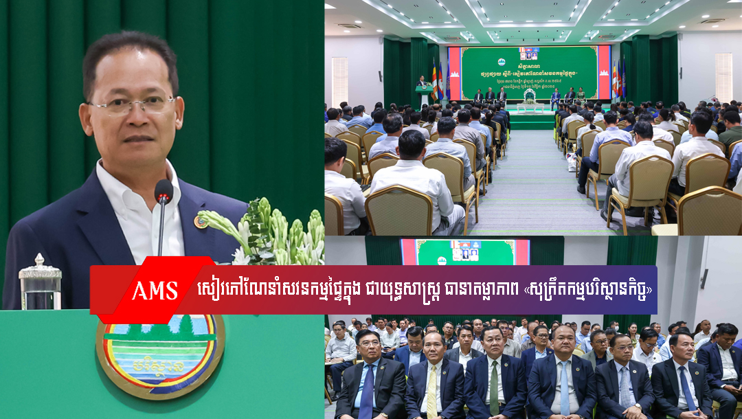 រដ្ឋមន្រ្តីក្រសួងបរិស្ថាន ៖ សៀវភៅណែនាំសវនកម្ម​ផ្ទៃ​ក្នុង ជាយុទ្ធសាស្ត្រ ធានាតម្លាភាព «សុក្រឹតកម្មបរិស្ថាន​កិច្ច»