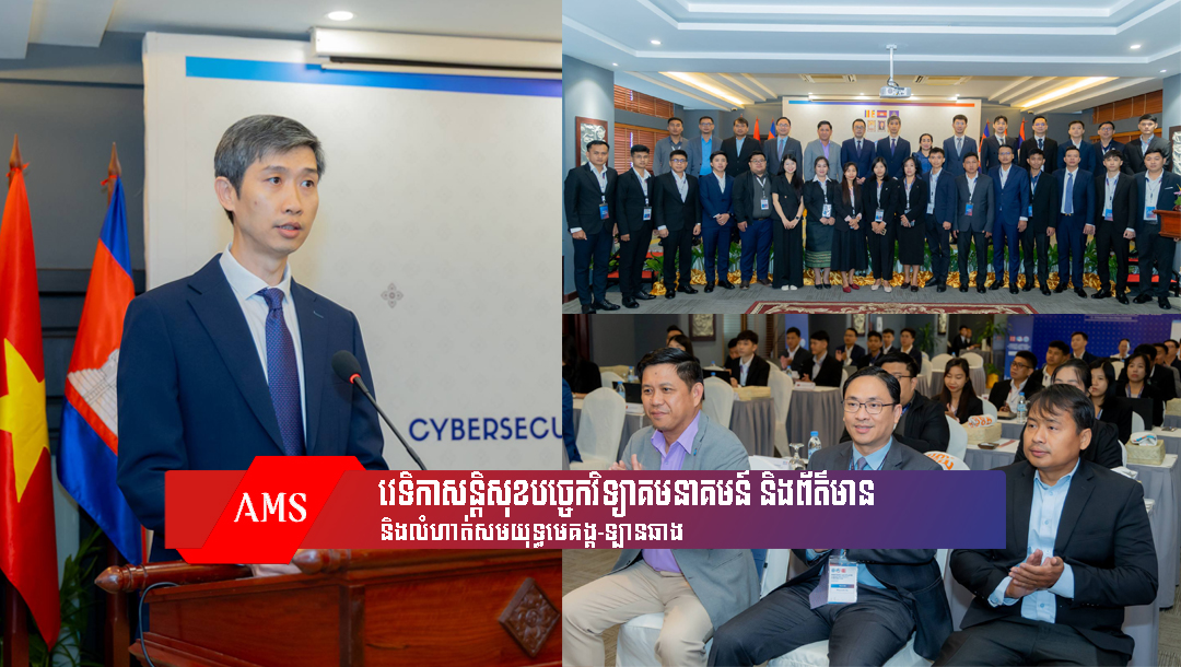 ឯកឧត្តម អ៊ឹង សុខឧត្តម បានអញ្ជើញជាអធិបតីក្នុង វេទិកាសន្តិសុខបច្ចេកវិទ្យាគមនាគមន៍ និងព័ត៌មាន និងលំហាត់សមយុទ្ធមេគង្គ-ឡានឆាង (Mekong-Lancang Cybersecurity Forum and Cyber-Drill)