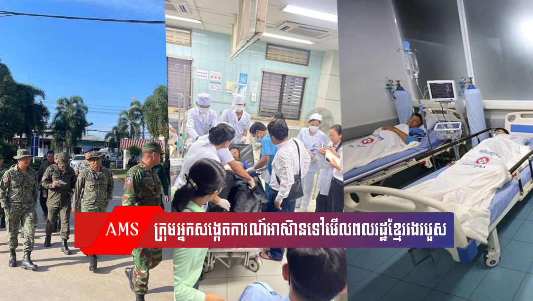 ភូមិព្រៃចាន់ព្រឹកនេះស្ងប់ស្ងាត់ ខណៈក្រុមអ្នកសង្កេតការណ៍អាស៊ានទៅមើលពលរដ្ឋខ្មែររងរបួសផ្ទាល់