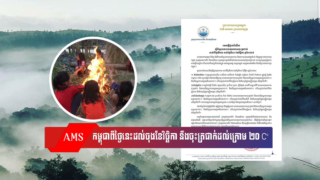កម្ពុជាពីថ្ងៃនេះដល់ចុងខែវិច្ឆិកា ធាតុអាកាសនឹងចាប់ចុះត្រជាក់ដល់ក្រោម ២០អង្សាសេ