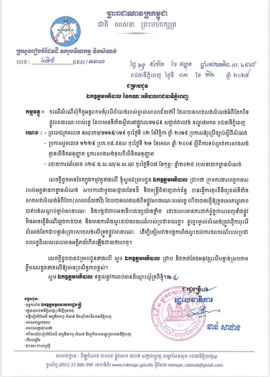 ក្រសួងរៀបចំដែនដី ៖ សំណង់សាលាជ័យថាវី បានសាងសង់បិទផ្លូវលេខ១៤៩ ដែលជាផ្លូវសាធារណៈ
