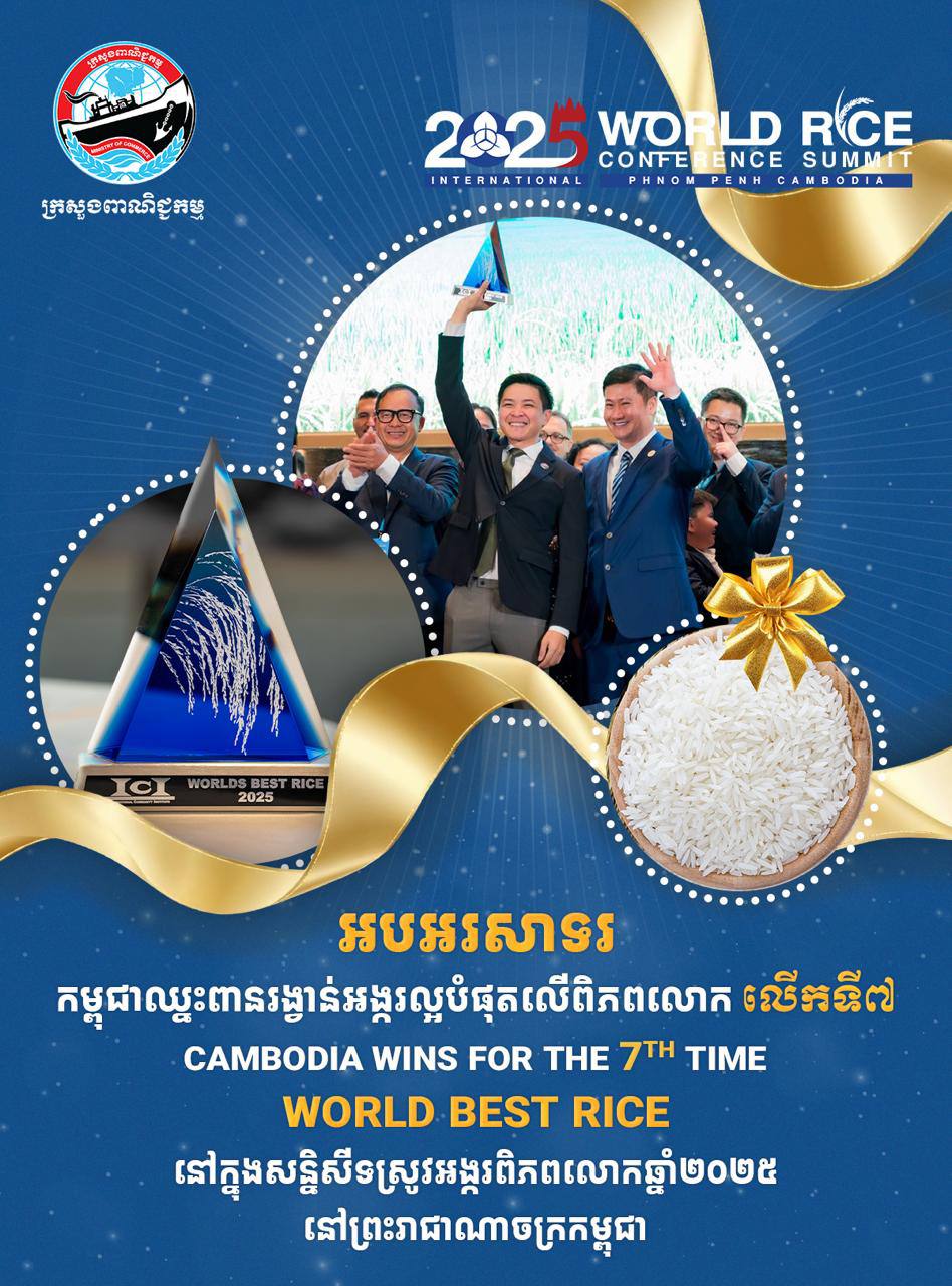 កម្ពុជាឈ្នះពានរង្វាន់អង្ករល្អបំផុតលើពិភពលោកលើកទី ៧ នៅក្នុងសន្និសីទស្រូវអង្ករពិភពលោក ឆ្នាំ២០២៥