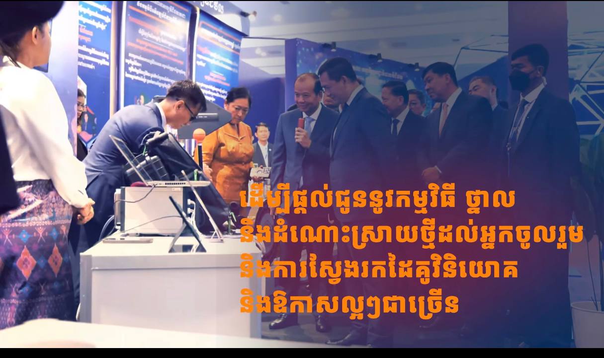 វេទិការដ្ឋាភិបាលឌីជីថល ឆ្នាំ២០២៥ និងពិព័រណ៍​រដ្ឋា​ភិ​បាល​ឌីជិថលនិងបច្ចេកវិទ្យាឌីជីថលកម្ពុជា-អន្តរជាតិ ក្រោមប្រធានបទ៖ ការពន្លឿនអនាគត​ឌីជីថល៖ អភិ​បាលកិច្ច កំណើន និងភាពជាដៃគូសកល
