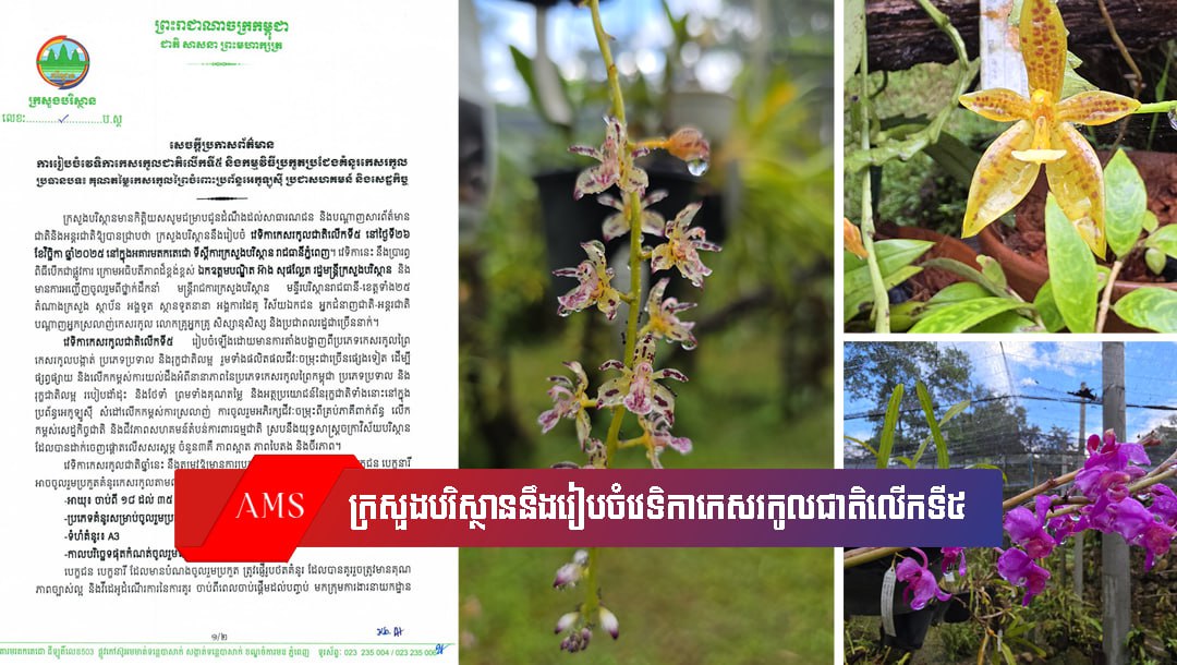 វេទិកាកេសរកូលជាតិលើកទី៥ នឹងធ្វើឡើងនៅចុងខែវិច្ឆិកា នៅ ទីស្តីការកក្រសួងបរិស្ថាន