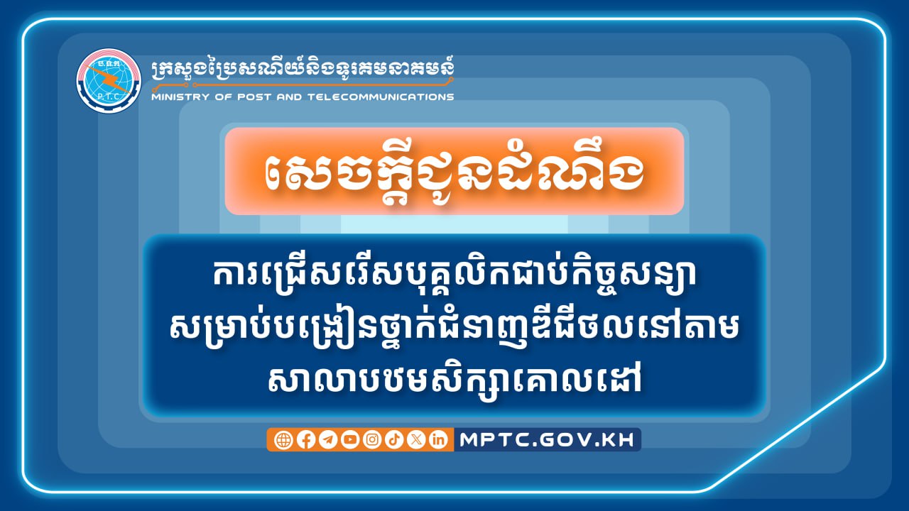 ក្រសួងប្រៃសណីយ៍ប្រកាសជ្រើសរើសបុគ្គលិកជាប់កិច្ចសន្យាបន្ថែមចំនួន ១៩រូប ដើម្បីបង្រៀនថ្នាក់ជំនាញ​ឌីជីថល​ដល់សិស្សានុសិស្សថ្នាក់ទី៤ ទី៥ និង ទី៦