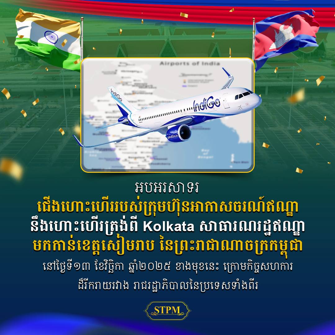 សម្ដេចធិបតី ហ៊ុន ម៉ាណែត អបអរសាទរ ការភ្ជាប់ជើង​ហោះ​ហើរត្រង់ពីឥណ្ឌា មកខេត្តសៀមរាប