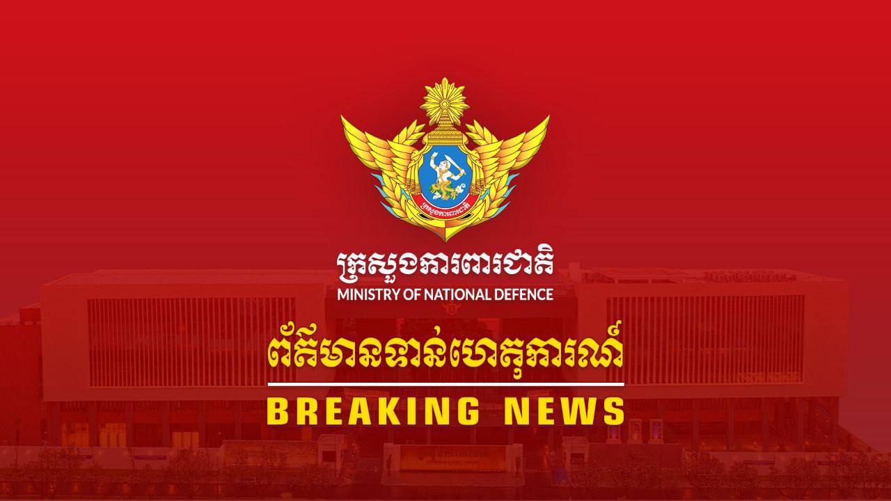 សេចក្តីប្រកាសព័ត៌មានក្រសួងការពារជាតិ
