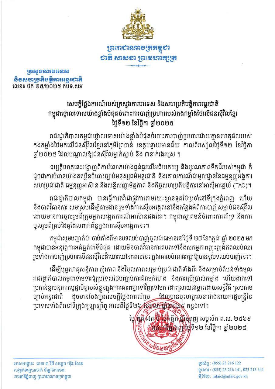 ក្រសួងការបរទេស៖ការបាញ់ប្រហារលើជនស៊ីវិលខ្មែរបង្ហាញពីការរំលោភយ៉ាងធ្ងន់ធ្ងរលើអធិបតេយ្យ និងបូរណភាពទឹកដីរបស់កម្ពុជា