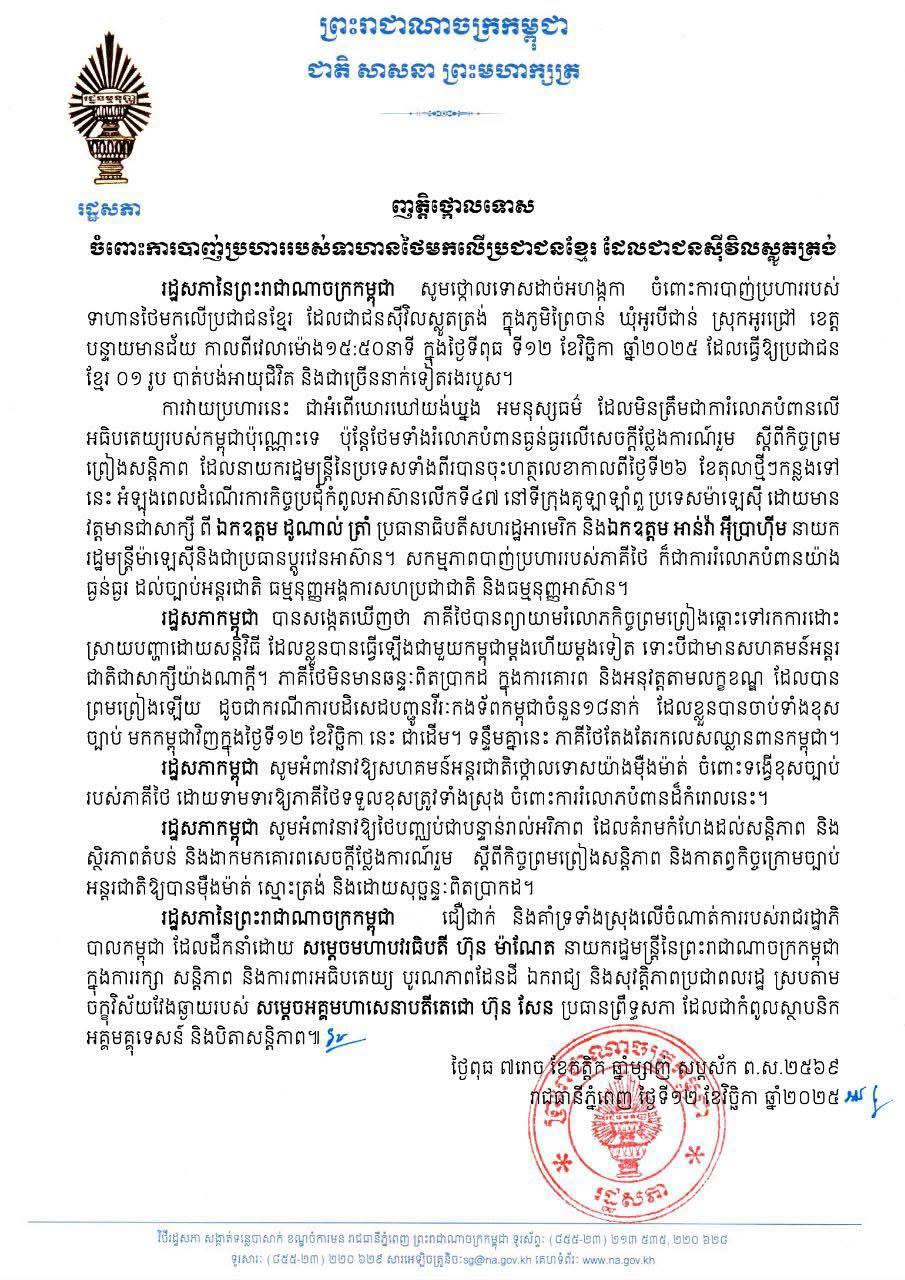 រដ្ឋសភាកម្ពុជា ចាត់ទុកការវាយប្រហារលើជនស៊ីវិលស្លូតត្រង់ខ្មែរ ជាអំពើឃោរឃៅយង់ឃ្នង