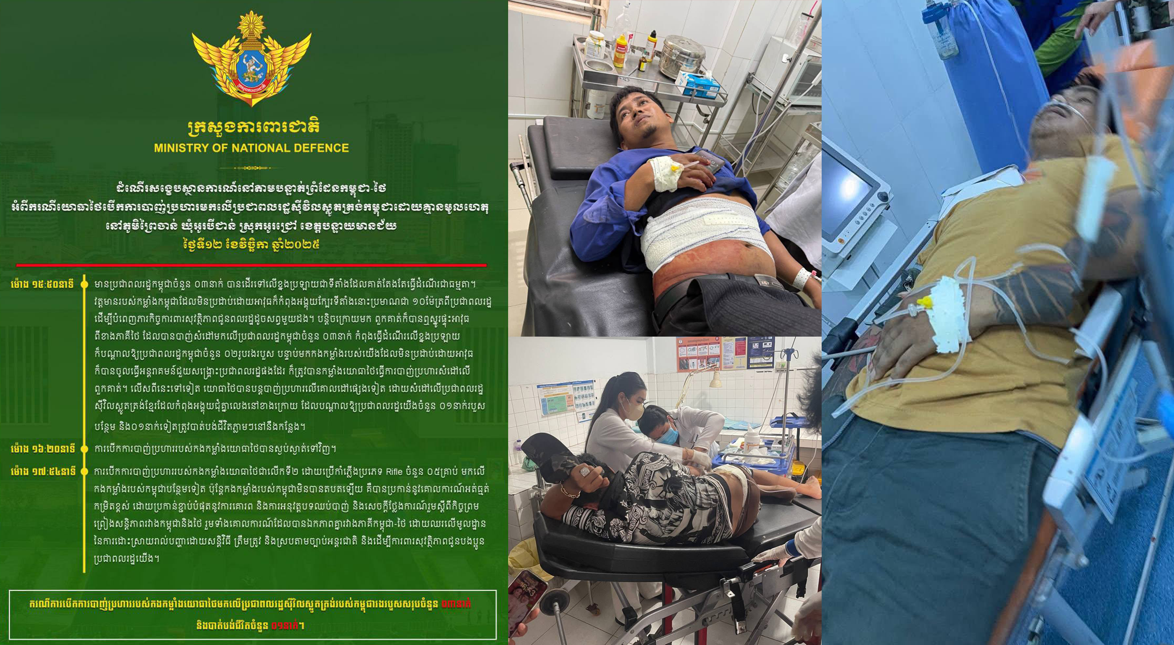 ក្រសួងការពារជាតិបង្ហាញពីដំណើរសង្ខេបស្ថានការណ៍អំពី ករណីយោធាថៃបើក ការបាញ់ប្រហារមកលើប្រជាពលរដ្ឋស៊ីវិលស្លូតត្រង់កម្ពុជា