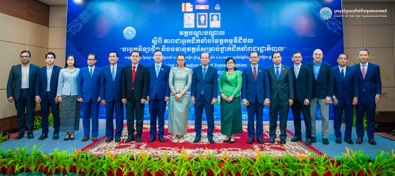 វគ្គបណ្តុះបណ្តាលស្ដីពីភាពជាអ្នកដឹកនាំបរិវត្តកម្មឌីជីថល “បច្ចេកវិទ្យាថ្មីៗ និងនវានុវត្តន៍សម្រាប់ថ្នាក់ដឹកនាំរាជរដ្ឋាភិបាល” ត្រូវបានប្រារព្ធបើក