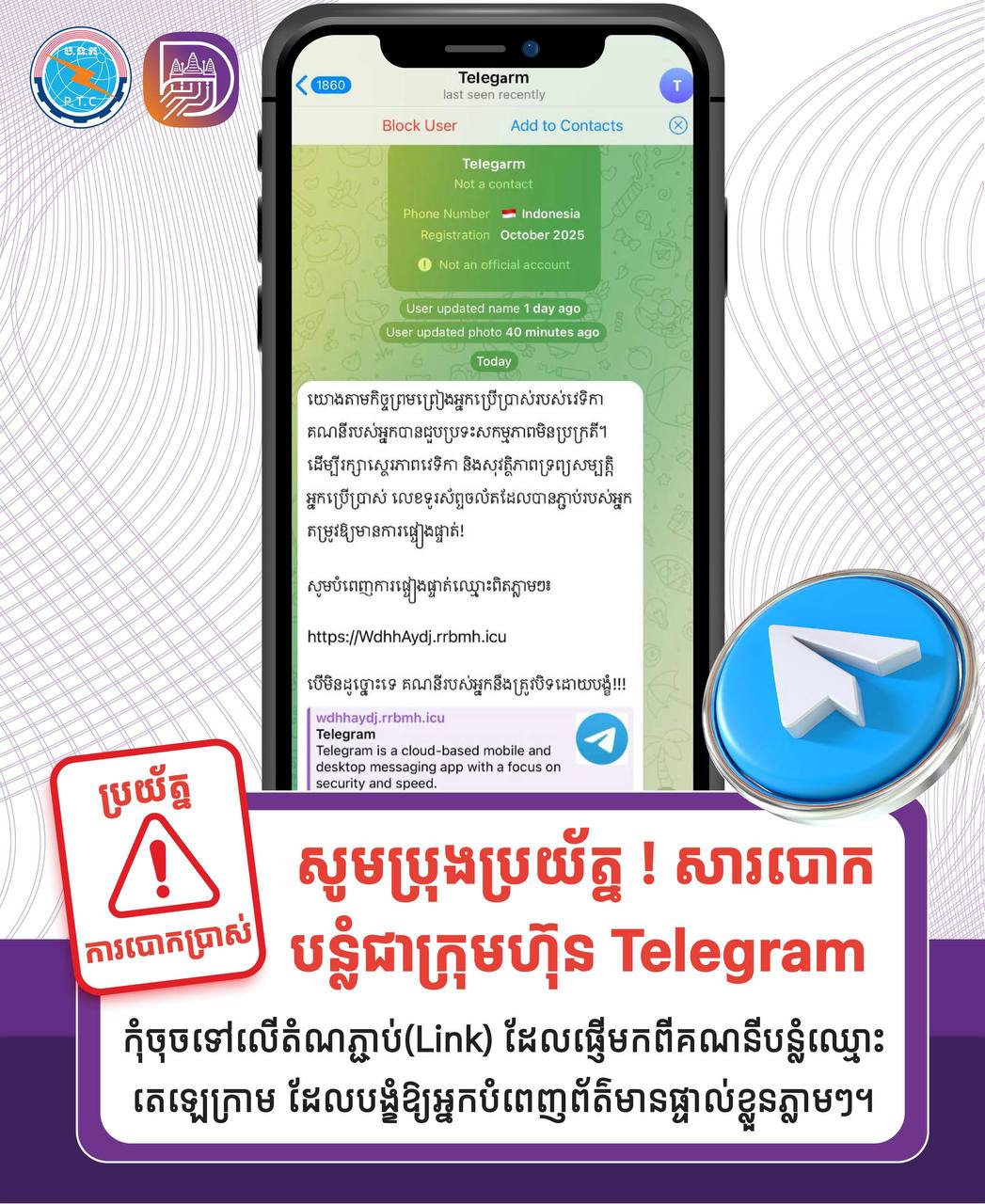 សូមប្រុងប្រយ័ត្ន! កុំចុចលេីតំណភ្ជាប់ ! ការបន្លំជាក្រុមហ៊ុន Telegram កំពុងកើនឡើងជាបន្តបន្ទាប់