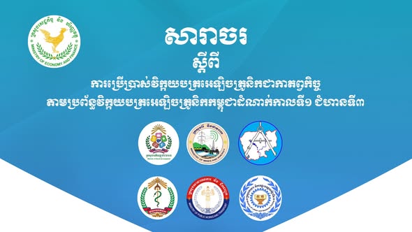 ក្រសួងសេដ្ឋកិច្ចដាក់ឱ្យក្រសួងចំនួនប្រាំមួយប្រើប្រាស់វិក្កយបត្រអេឡិចត្រូនិកជាកាតព្វកិច្ច