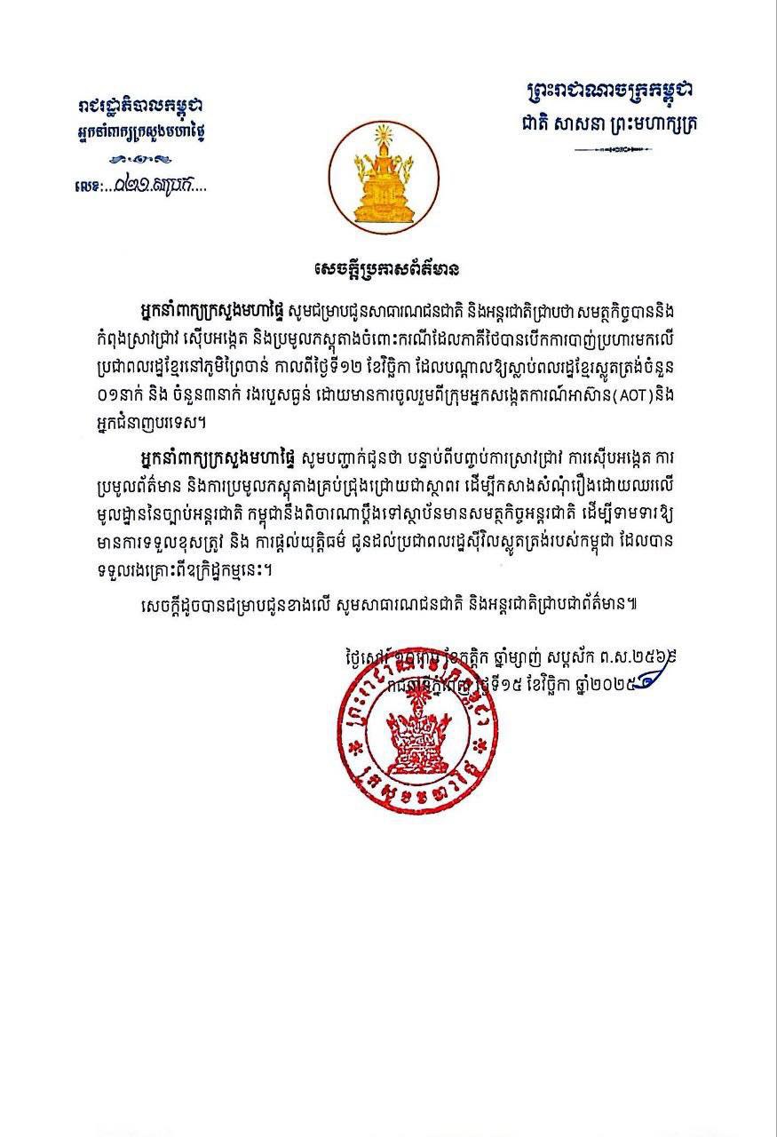កម្ពុជា និងអន្តរជាតិ បើកការស្រាវជ្រាវ ស៊ើបអង្កេត និងប្រមូលភស្តុតាងករណីដែលភាគីថៃ​បាញ់ប្រហារមកលើ​ប្រជាពលរដ្ឋ​ខ្មែរនៅភូមិព្រៃចាន់ ខណៈនឹងពិចារណាប្តឹងទៅស្ថាប័នអន្តរជាតិ