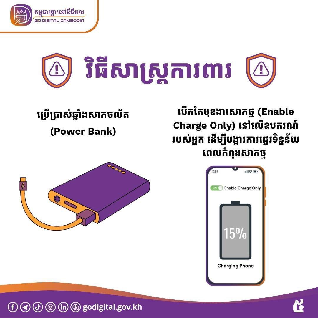 សាកថ្មនៅសាធារណៈក៏អាចប្រឈមនឹងហានិភ័យនៃការឆ្លងមេរោគចូលទូរសព្ទដែរ